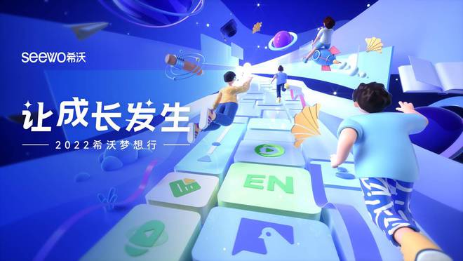 2022希沃夢想行 以數(shù)字化技術服務助推教師發(fā)展，深化科技中介服務創(chuàng)新